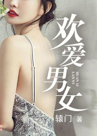 欢爱男女