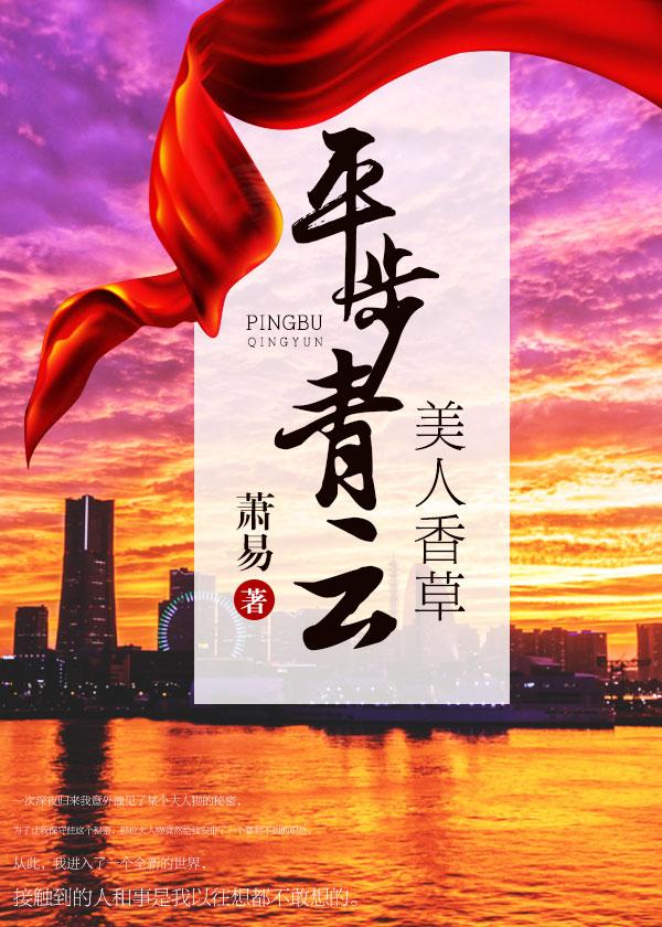 美人香草:平步青云