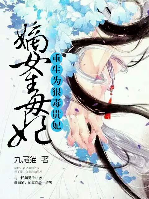 嫡女毒妃:重生为狠毒贵妃