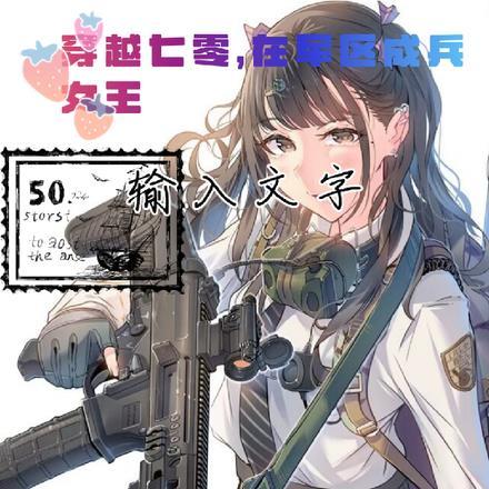 穿越七零,在军区成兵女王
