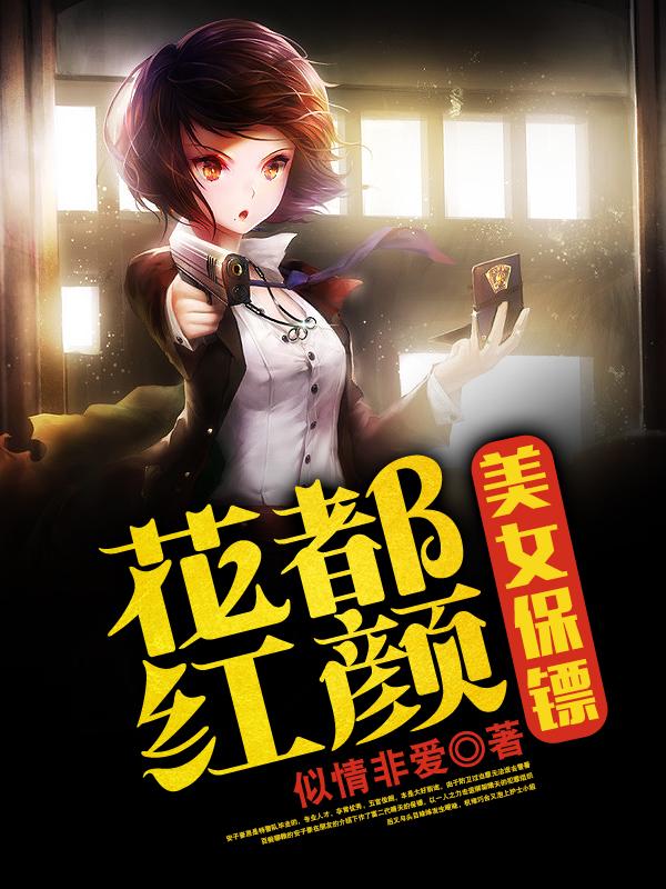花都红颜:美女保镖