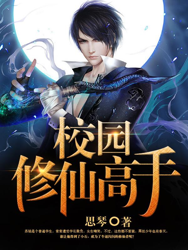 校园修仙高手