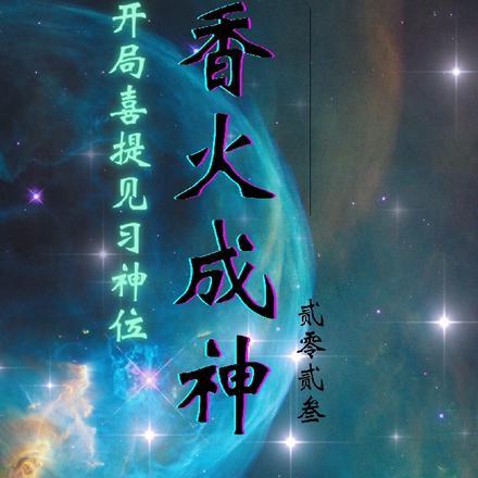 香火成神:开局喜提见习神位