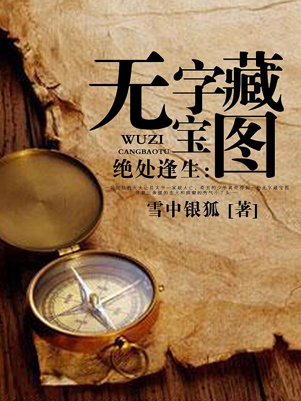 绝处逢生:无字藏宝图