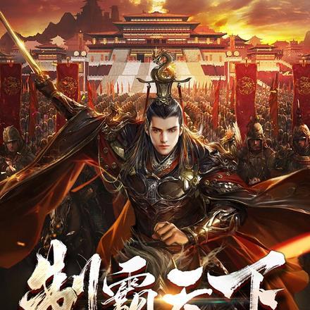 制霸天下:从水浒传开始