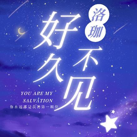 洛珈，好久不见