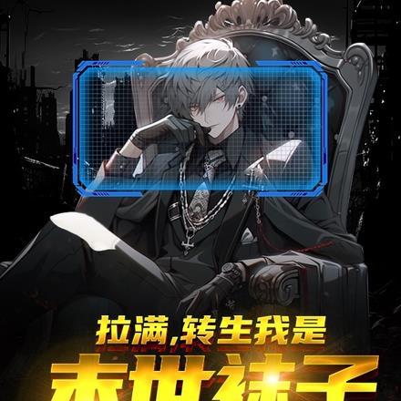 拉满,转生我是末世袜子
