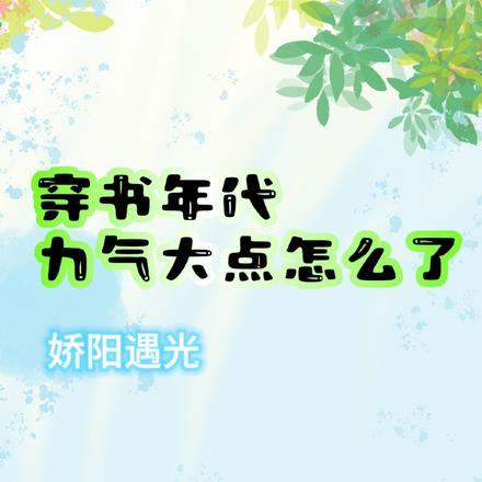 穿书年代，力气大点怎么了