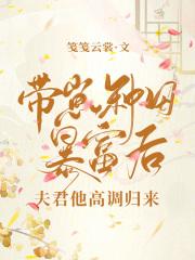 带崽种田暴富后，夫君他高调归来