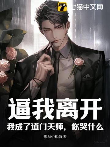逼我离开,我成了道门天师,你哭什么