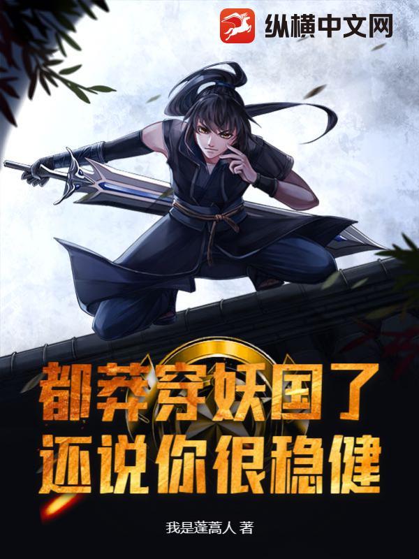 都莽穿妖国了,还说你很稳健?