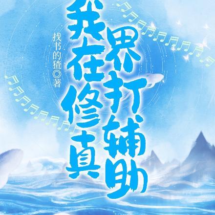 我在修真界打辅助