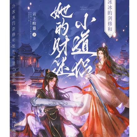 冷冰冰的剑修和她那财迷小道侣