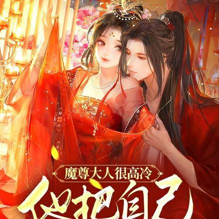 魔尊大人很高冷，他把自己攻略了