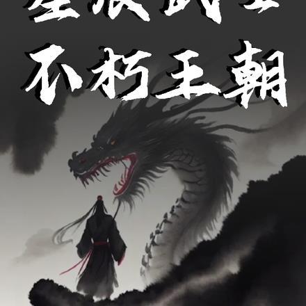 星辰武士之不朽王朝