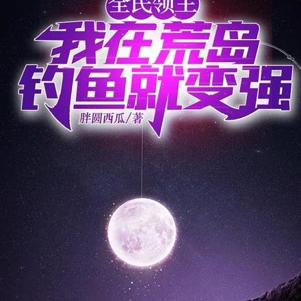 全民领主:我在荒岛钓鱼就变强