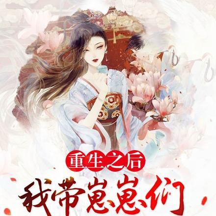重生之后,我带崽崽们炸上九重天