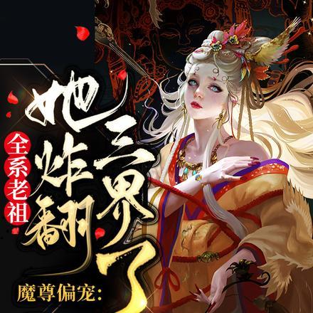 魔尊偏宠:全系老祖她炸翻三界了