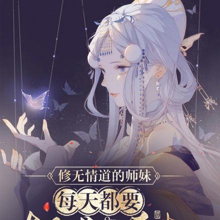 修无情道的师妹每天都要斩断情根