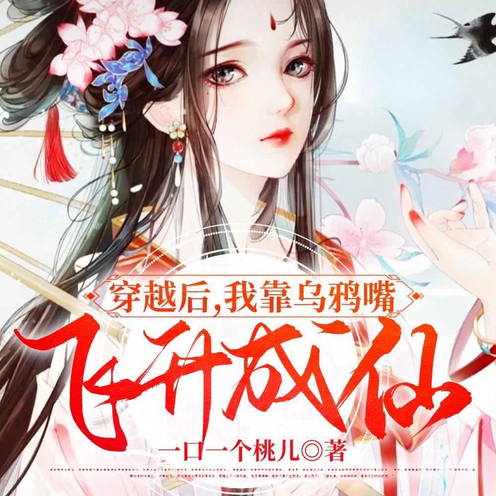 穿越后,我靠乌鸦嘴飞升成仙
