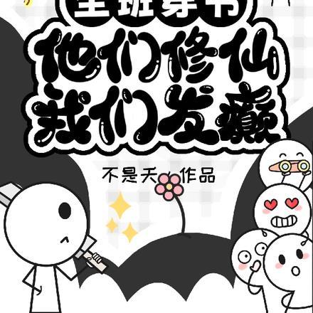 全班穿书:他们修仙,我们发癫