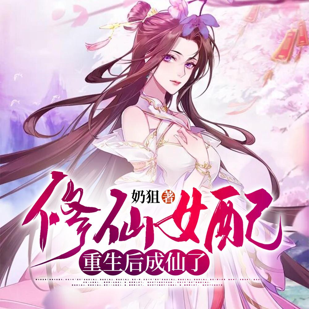 修仙女配重生后成仙了