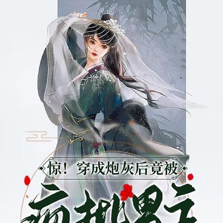 惊！穿成炮灰后竟被疯批男主赖上