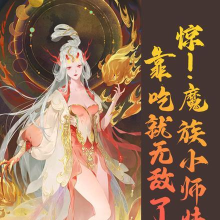 惊！魔族小师妹靠吃就无敌了！