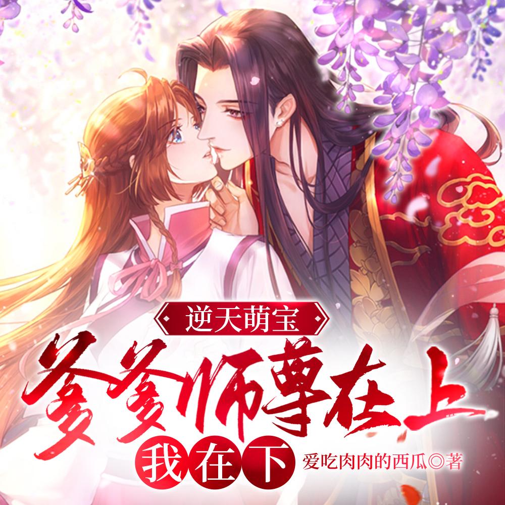 逆天萌宝:爹爹师尊在上,我在下