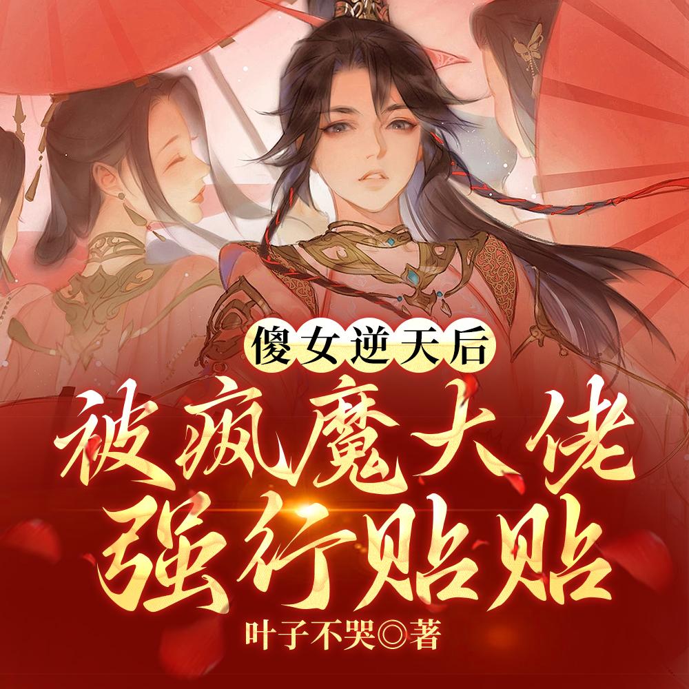 傻女逆天后被疯魔大佬强行贴贴