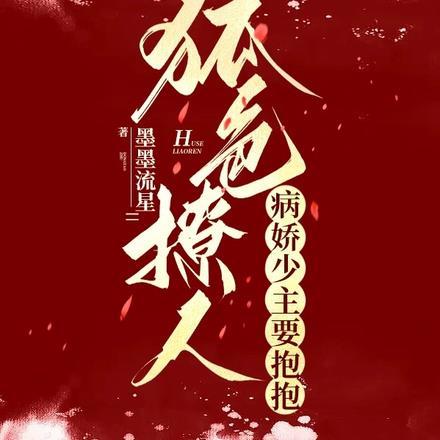 狐色撩人,病娇少主要抱抱