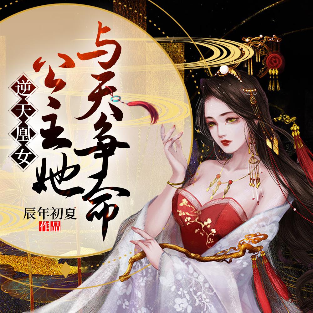逆天凰女:公主她与天争命