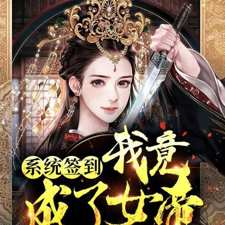 系统签到,我竟成了女帝