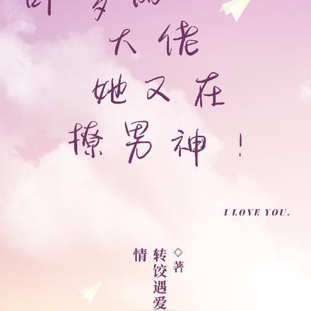 叶罗丽：大佬她又在撩男神！