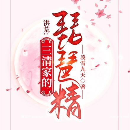 洪荒:三清家的琵琶精