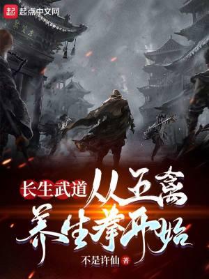 长生武道:从五禽养生拳开始