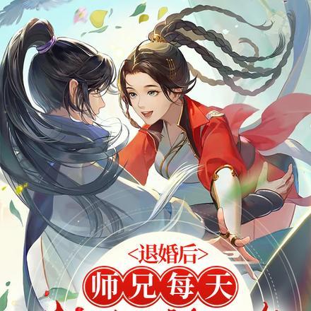 退婚后,师兄每天都来挖墙脚