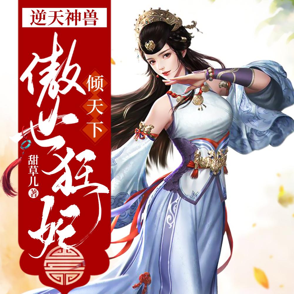 逆天神兽：傲世狂妃倾天下