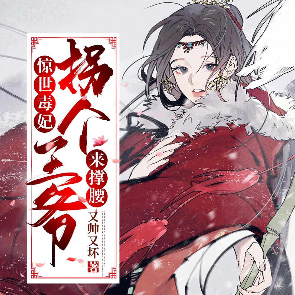 丑女被退婚后，她转身嫁给了暴君