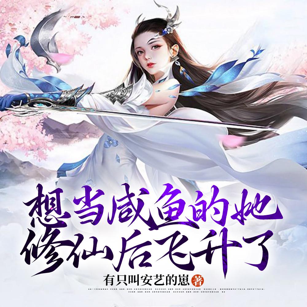 想当咸鱼的她修仙后飞升了
