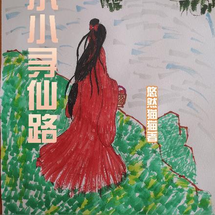 小小寻仙路