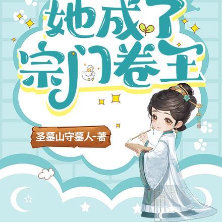 灵脉废了后她成了宗门卷王