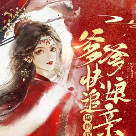 爆萌双宝：爹爹，快追娘亲！