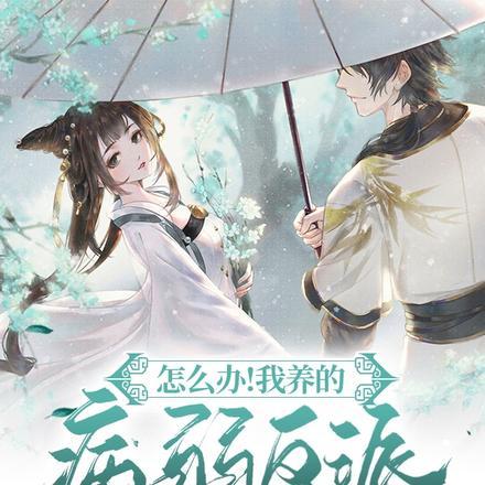 怎么办！我养的病弱反派成病娇了