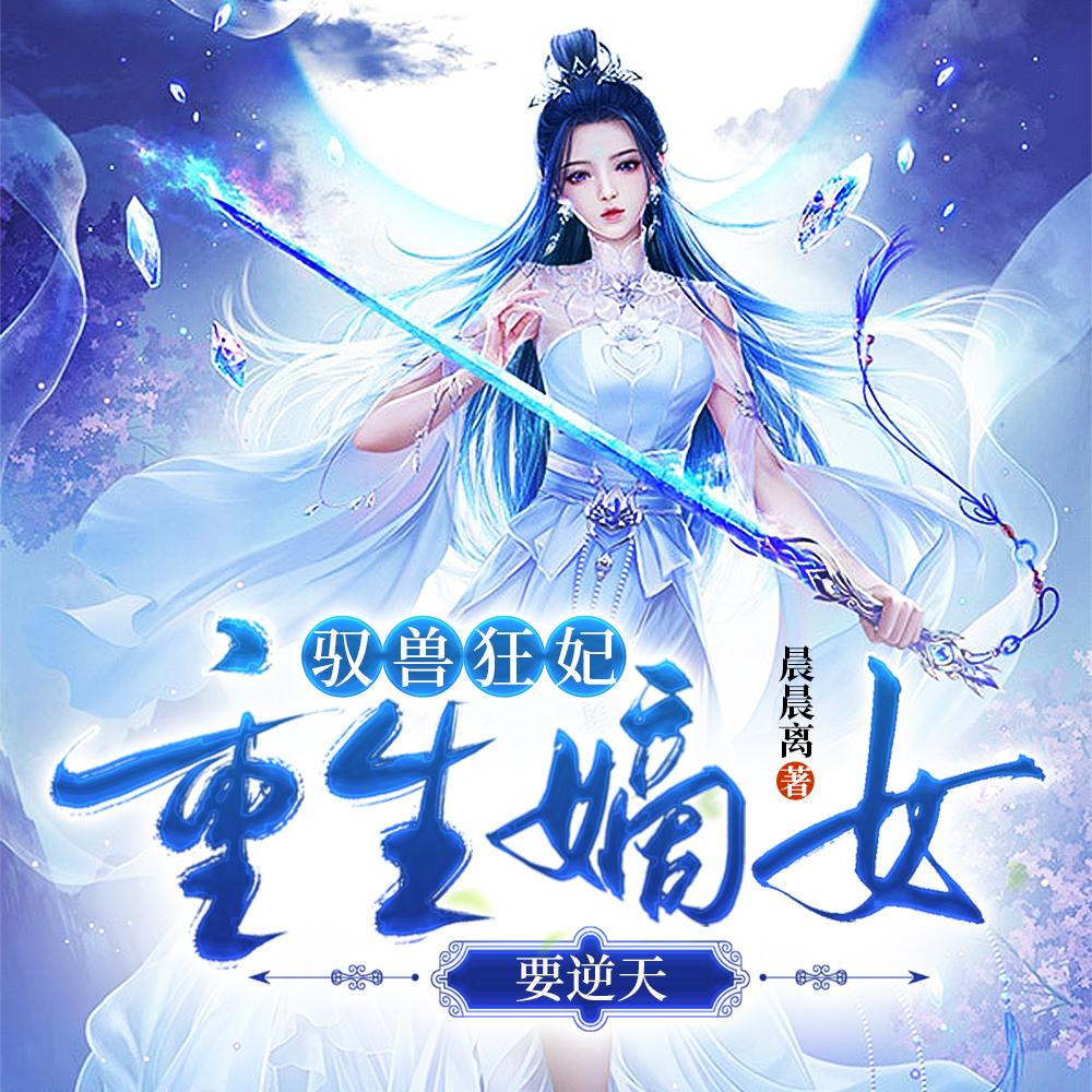 驭兽狂妃:重生嫡女要逆天