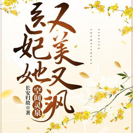 空间灵泉:医妃她又美又飒