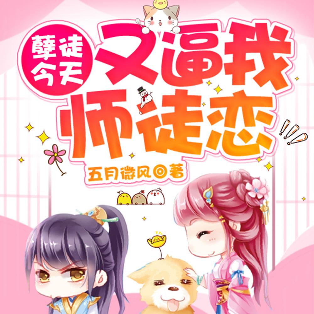 孽徒今天又逼我师徒恋