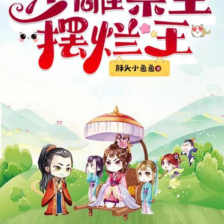 全宗反骨内卷狂,沙雕宗主摆烂王