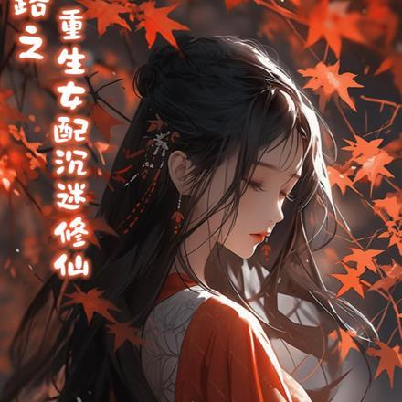 仙路之重生女配沉迷修仙