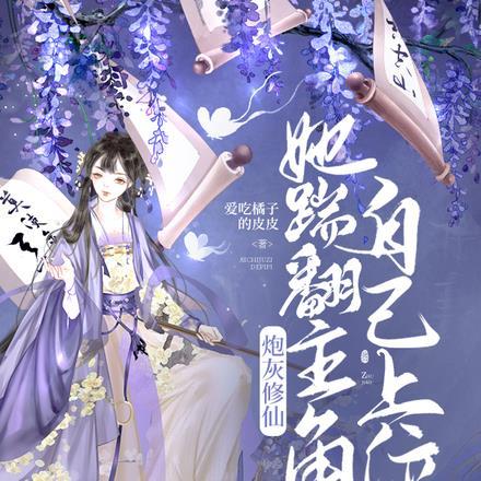 炮灰修仙,她踹翻主角自己上位